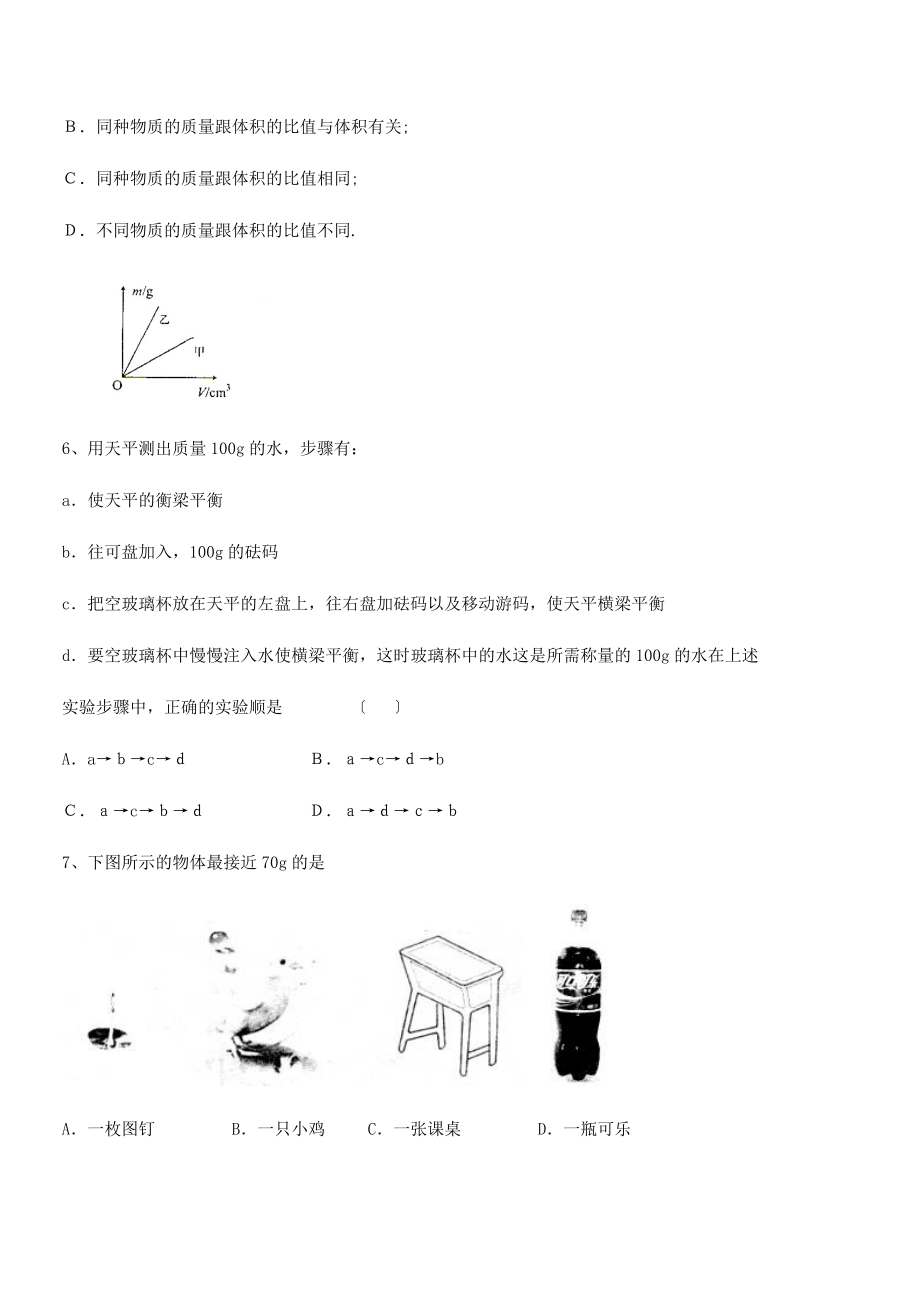 2021年北京市第十二中学八年级物理上册第六章质量与密度同步测试(人教).docx_第2页