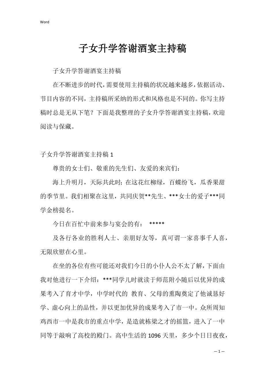 子女升学答谢酒宴主持稿_1.docx_第1页