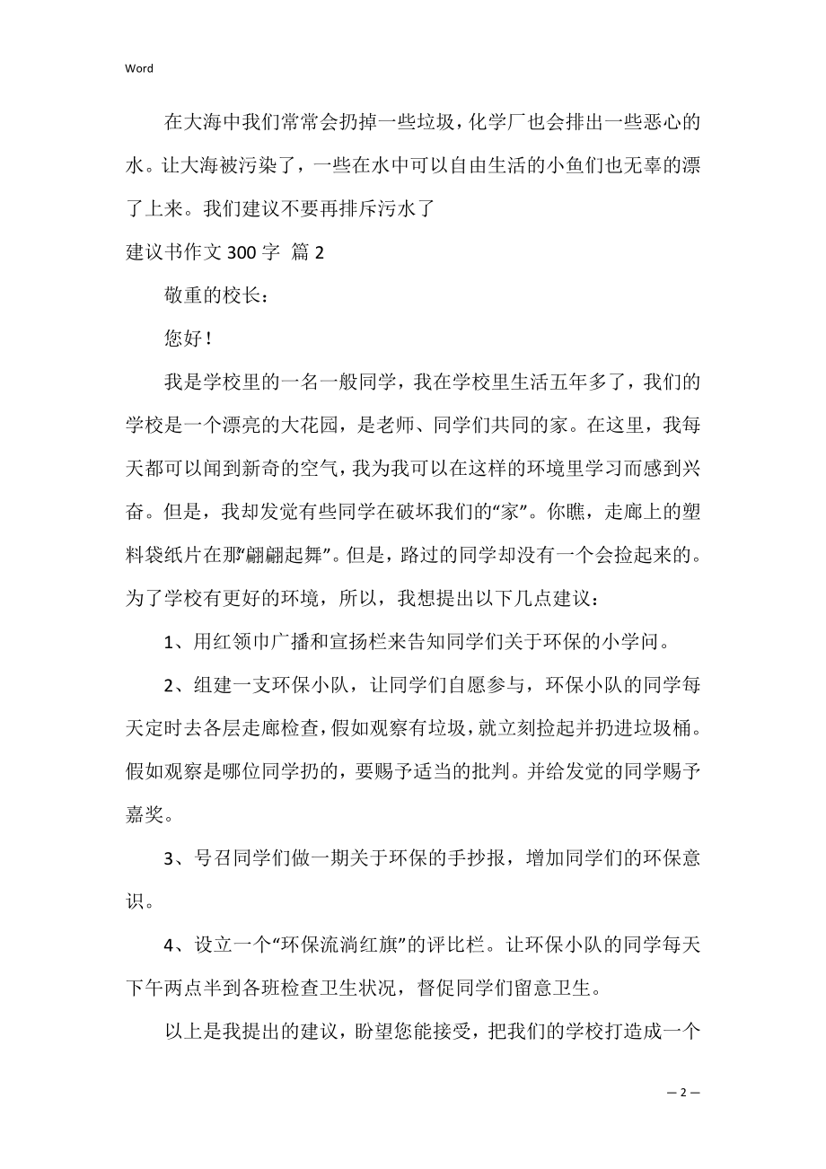 建议书作文300字6.docx_第2页