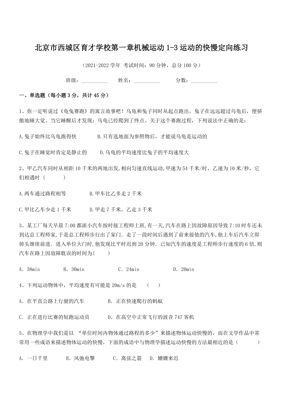 2021年最新北京市西城区育才学校八年级物理上册第一章机械运动1-3运动的快慢定向练习(人教).docx_第1页