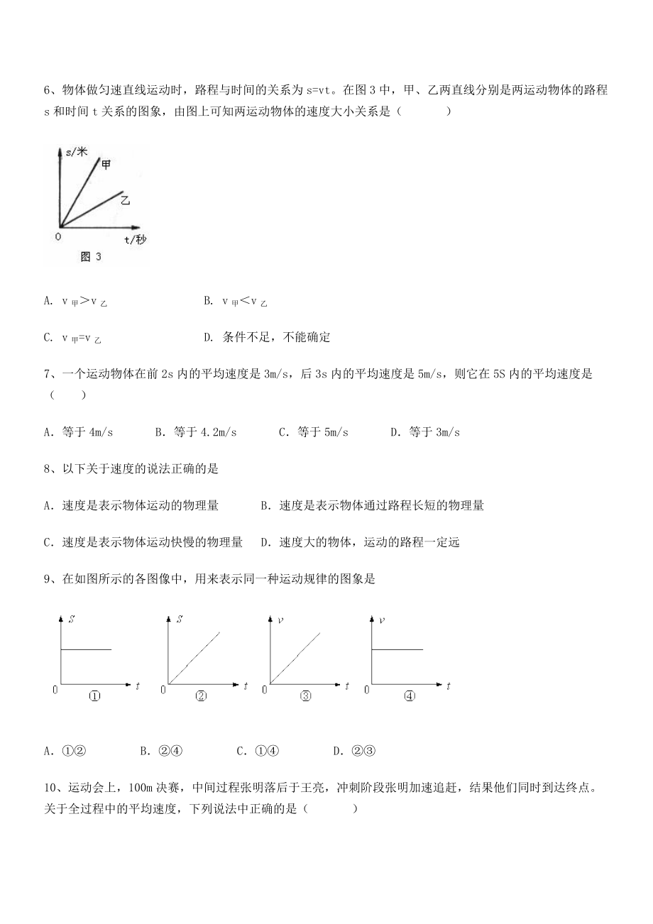 2021年最新北京市西城区育才学校八年级物理上册第一章机械运动1-3运动的快慢定向练习(人教).docx_第2页