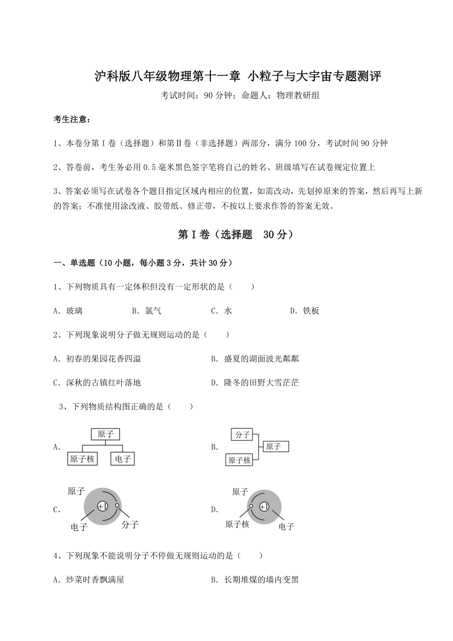 2021-2022学年度强化训练沪科版八年级物理第十一章-小粒子与大宇宙专题测评试题(含详细解析).docx_第1页