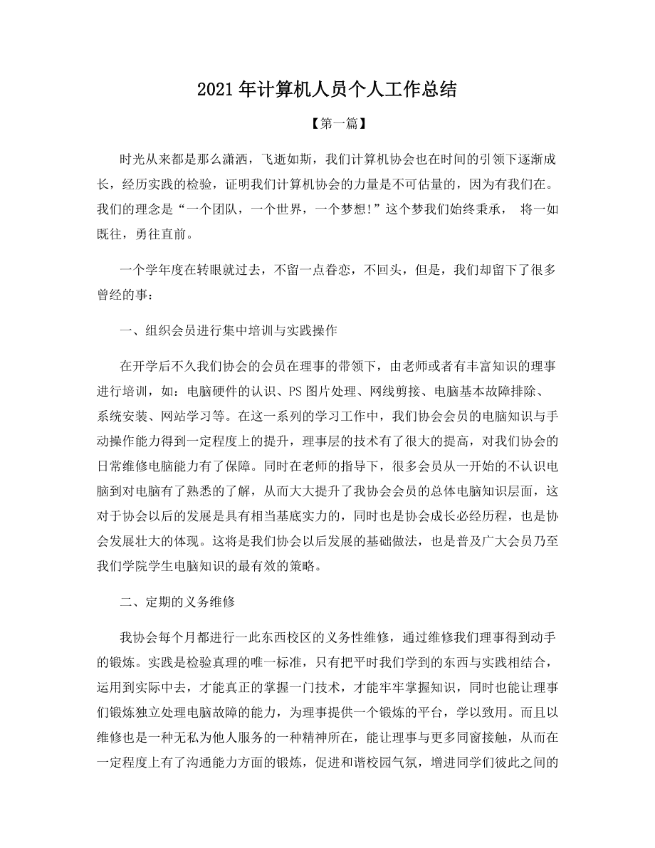 2021年计算机人员个人工作总结.docx_第1页