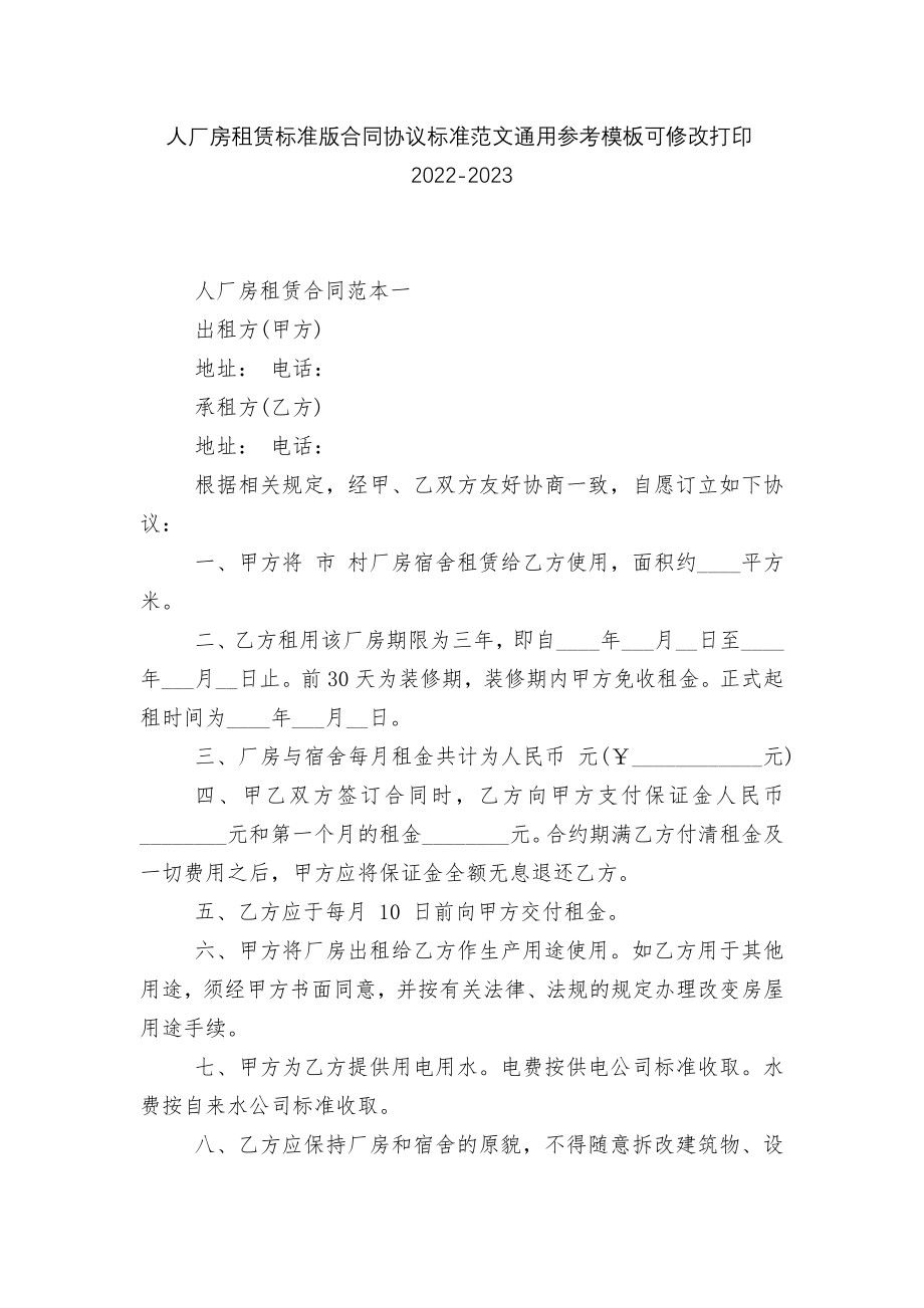 人厂房租赁标准版合同协议标准范文通用参考模板可修改打印2022-2023.docx_第1页