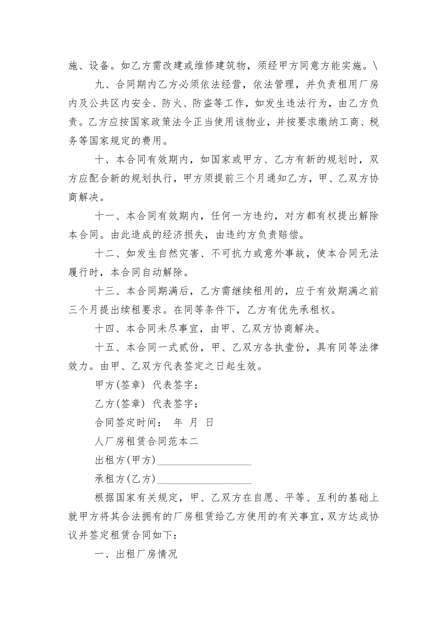 人厂房租赁标准版合同协议标准范文通用参考模板可修改打印2022-2023.docx_第2页