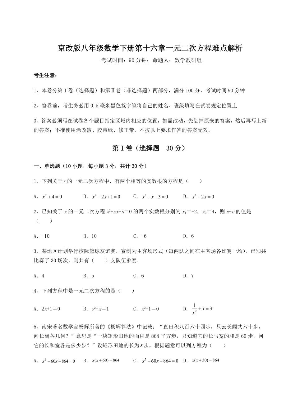 2021-2022学年度强化训练京改版八年级数学下册第十六章一元二次方程难点解析试卷.docx_第1页