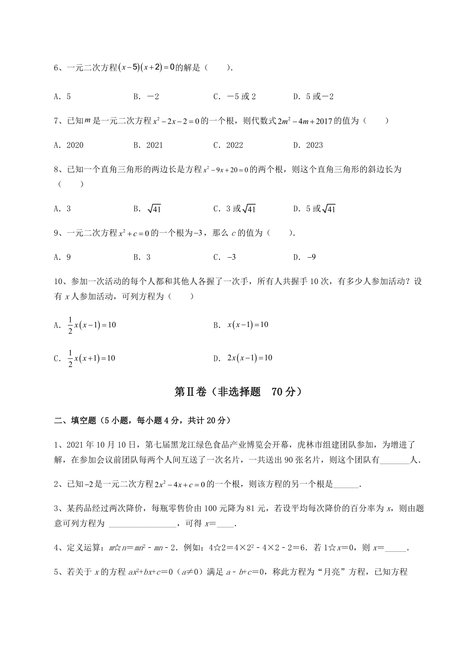 2021-2022学年度强化训练京改版八年级数学下册第十六章一元二次方程难点解析试卷.docx_第2页