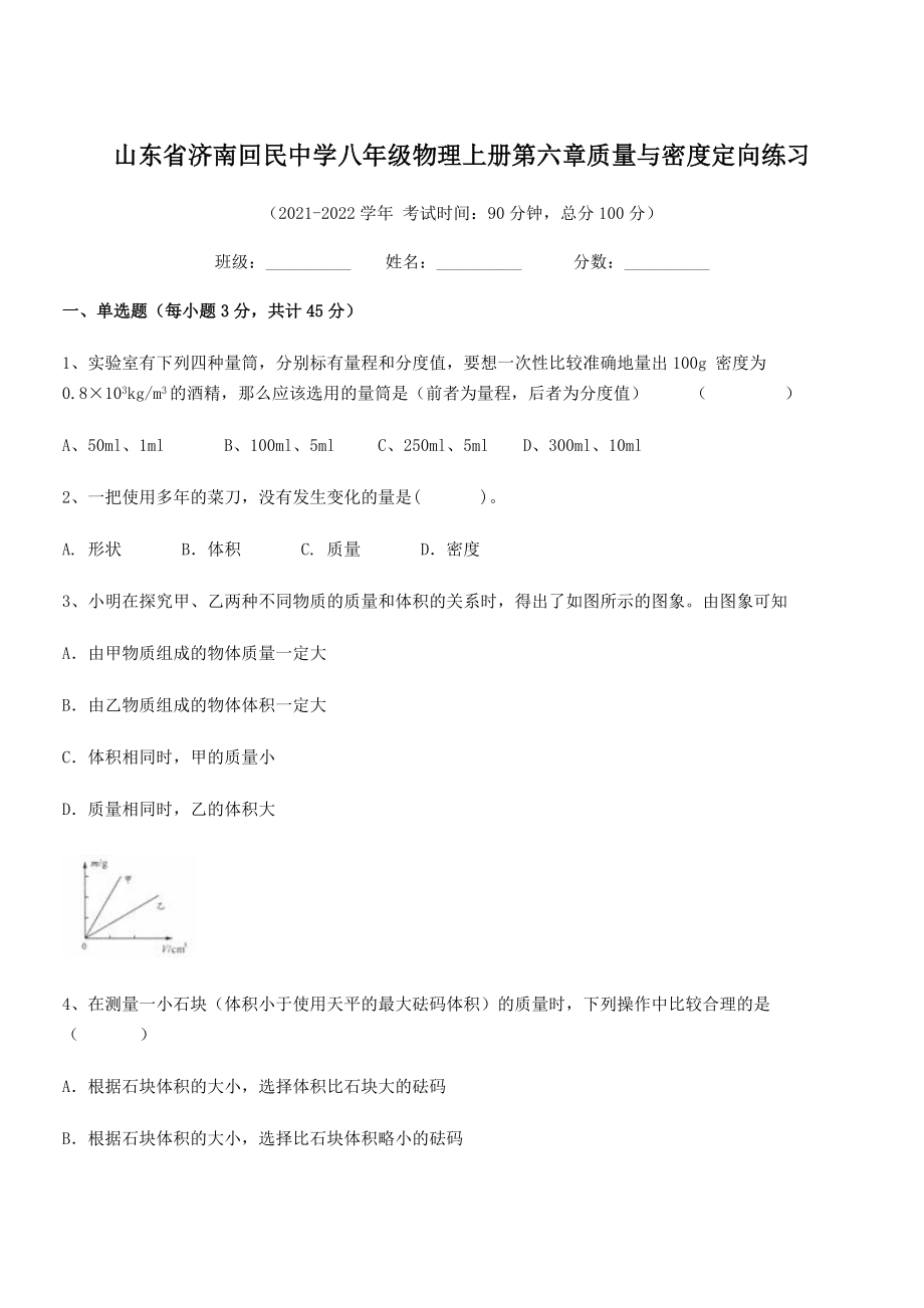 2021年济南回民中学八年级物理上册第六章质量与密度定向练习(人教).docx_第1页