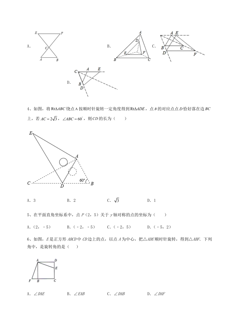 2022年强化训练京改版九年级数学下册第二十三章-图形的变换专题练习试卷(精选含答案).docx_第2页