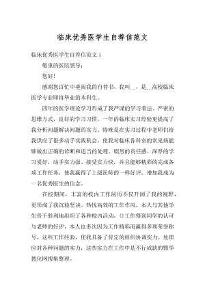 临床优秀医学生自荐信范文.docx