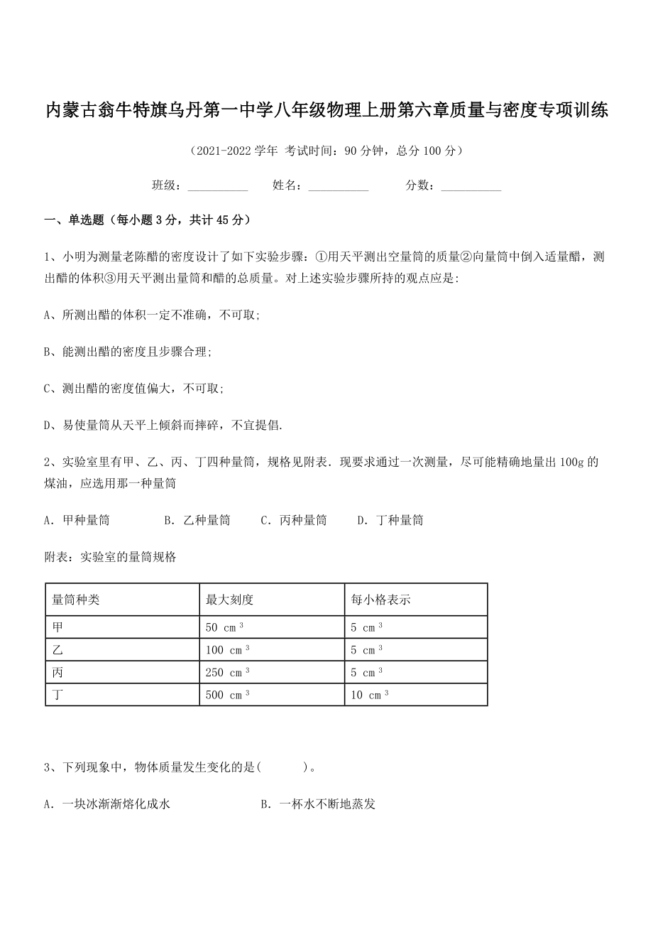 2021年内蒙古翁牛特旗乌丹第一中学八年级物理上册第六章质量与密度专项训练(人教).docx_第1页