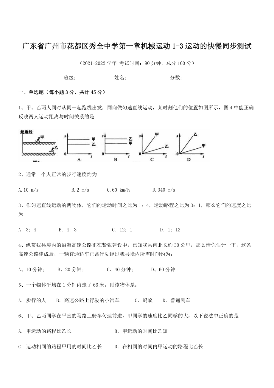 2021年八年级物理上册第一章机械运动1-3运动的快慢同步测试(人教).docx_第1页