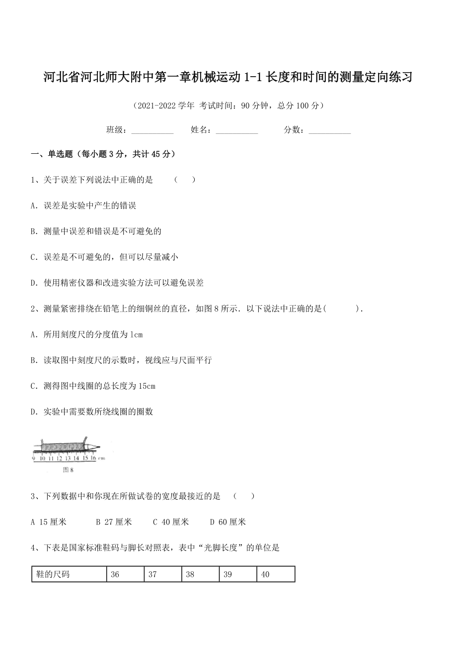 2021年最新省师大附中八年级物理上册第一章机械运动1-1长度和时间的测量定向练习(人教).docx_第1页