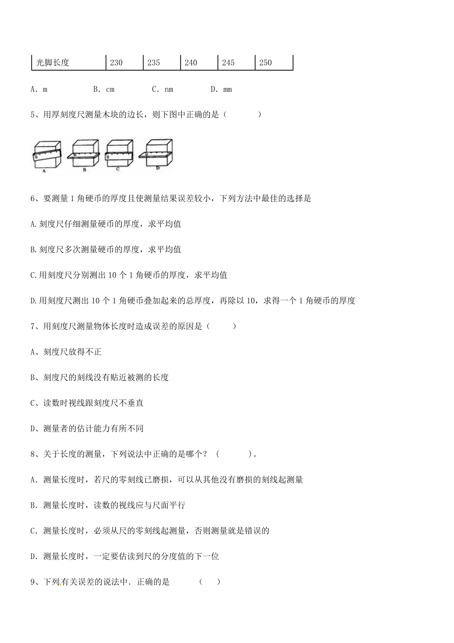 2021年最新省师大附中八年级物理上册第一章机械运动1-1长度和时间的测量定向练习(人教).docx_第2页