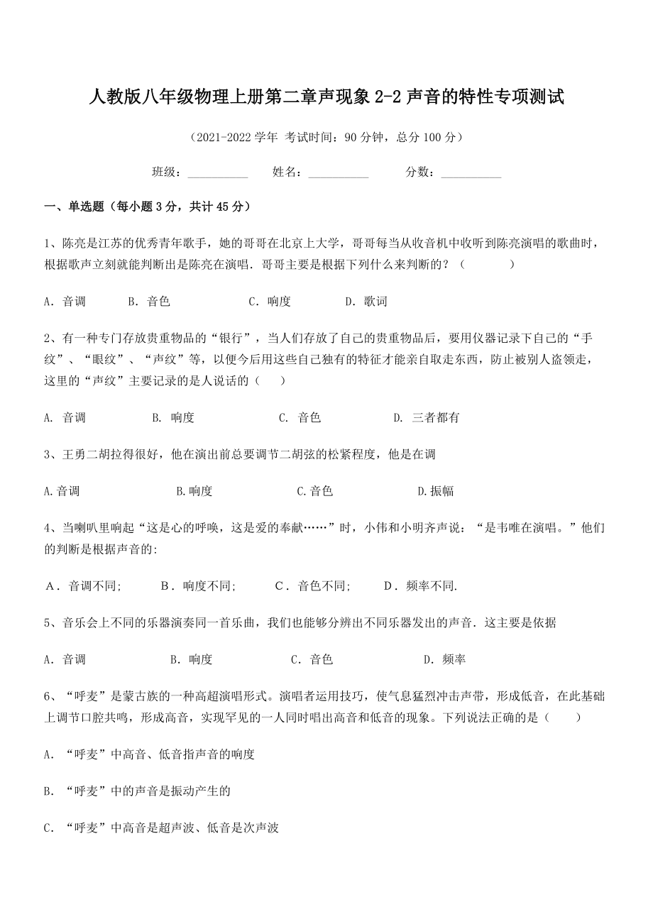 2021年最新人教版八年级物理上册第二章声现象2-2声音的特性专项测试试题(人教).docx_第2页