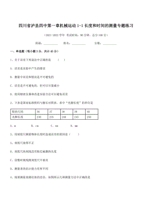 2021年最新泸县四中八年级物理上册第一章机械运动1-1长度和时间的测量专题练习(人教).docx