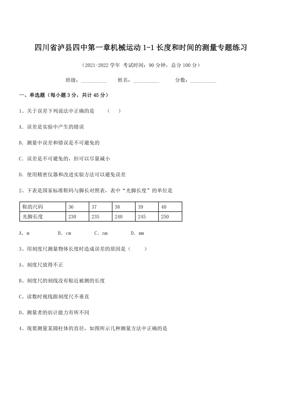 2021年最新泸县四中八年级物理上册第一章机械运动1-1长度和时间的测量专题练习(人教).docx_第1页