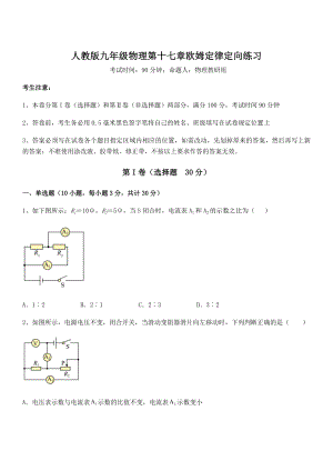 2022年人教版九年级物理第十七章欧姆定律定向练习试题(含解析).docx