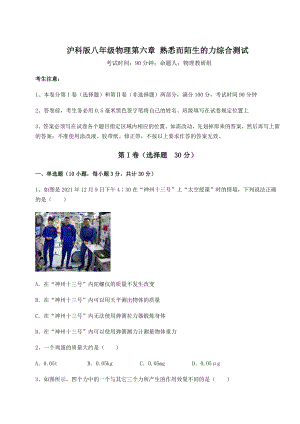 2022年强化训练沪科版八年级物理第六章-熟悉而陌生的力综合测试试题(含详细解析).docx