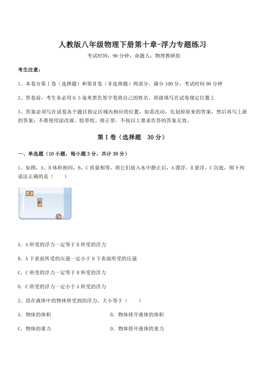 2021-2022学年人教版八年级物理下册第十章-浮力专题练习试题(含答案及详细解析).docx_第1页