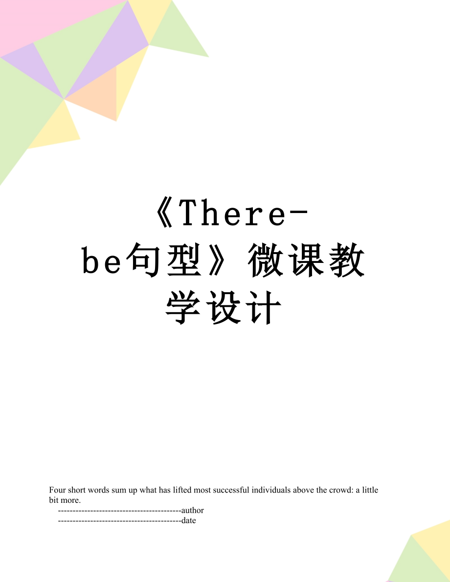 《There-be句型》微课教学设计.doc_第1页