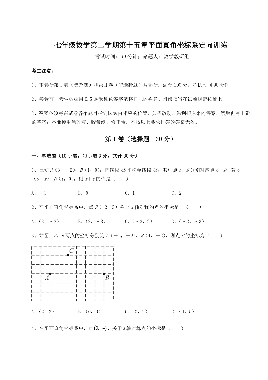 2021-2022学年沪教版七年级数学第二学期第十五章平面直角坐标系定向训练试题(含答案解析).docx_第1页