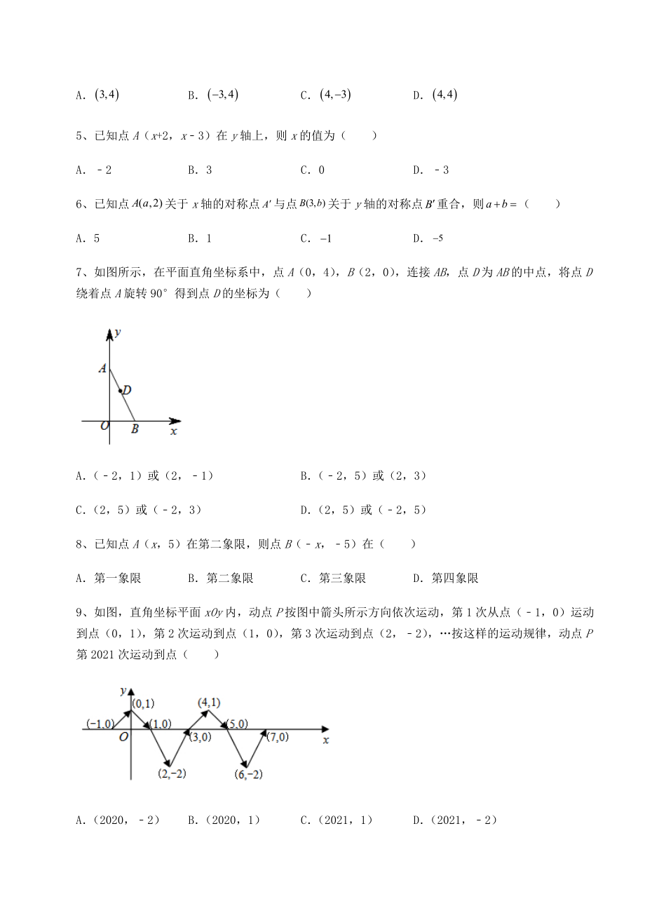 2021-2022学年沪教版七年级数学第二学期第十五章平面直角坐标系定向训练试题(含答案解析).docx_第2页