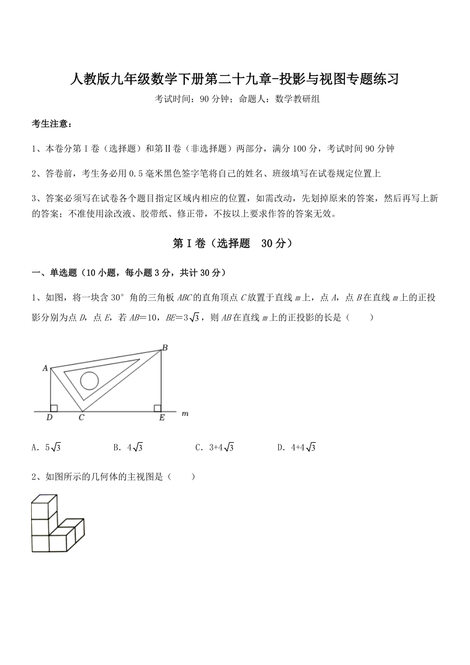 2021-2022学年人教版九年级数学下册第二十九章-投影与视图专题练习试题.docx_第1页