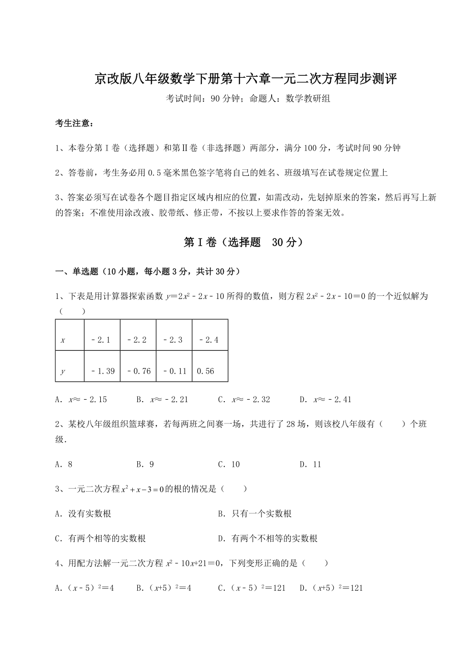 2021-2022学年度强化训练京改版八年级数学下册第十六章一元二次方程同步测评试题(精选).docx_第1页