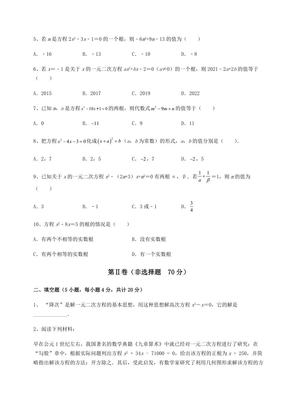 2021-2022学年度强化训练京改版八年级数学下册第十六章一元二次方程同步测评试题(精选).docx_第2页