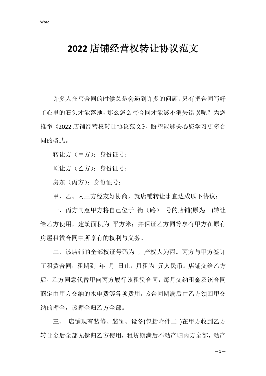 2022店铺经营权转让协议范文.docx_第1页