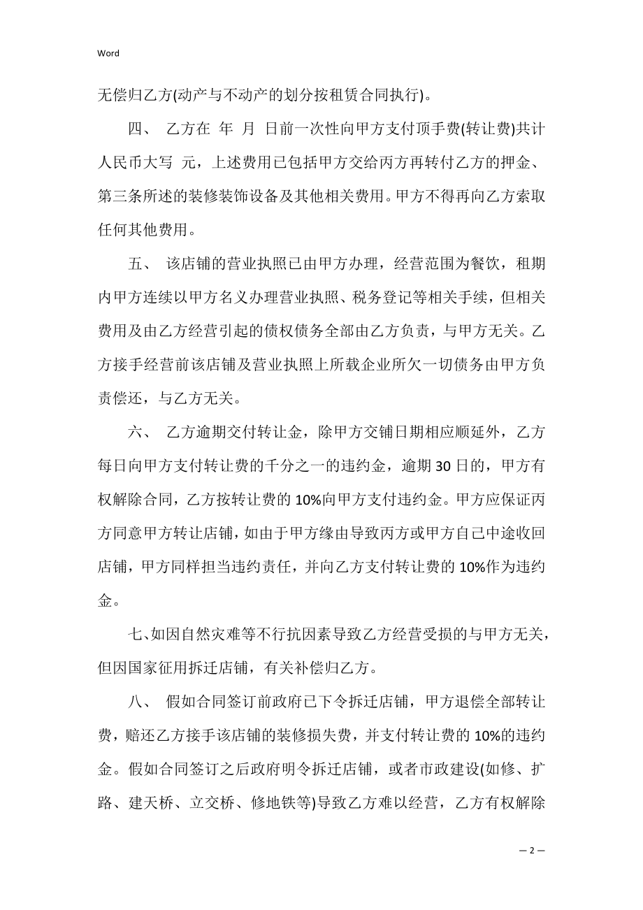 2022店铺经营权转让协议范文.docx_第2页