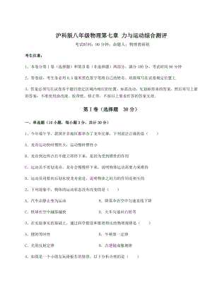 2021-2022学年度沪科版八年级物理第七章-力与运动综合测评试题(含详细解析).docx