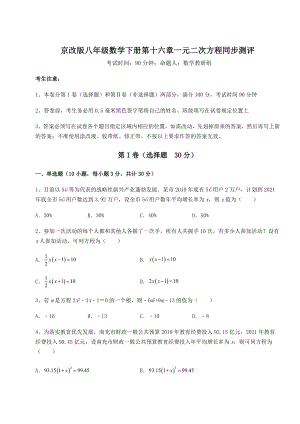 2021-2022学年最新京改版八年级数学下册第十六章一元二次方程同步测评试题(精选).docx