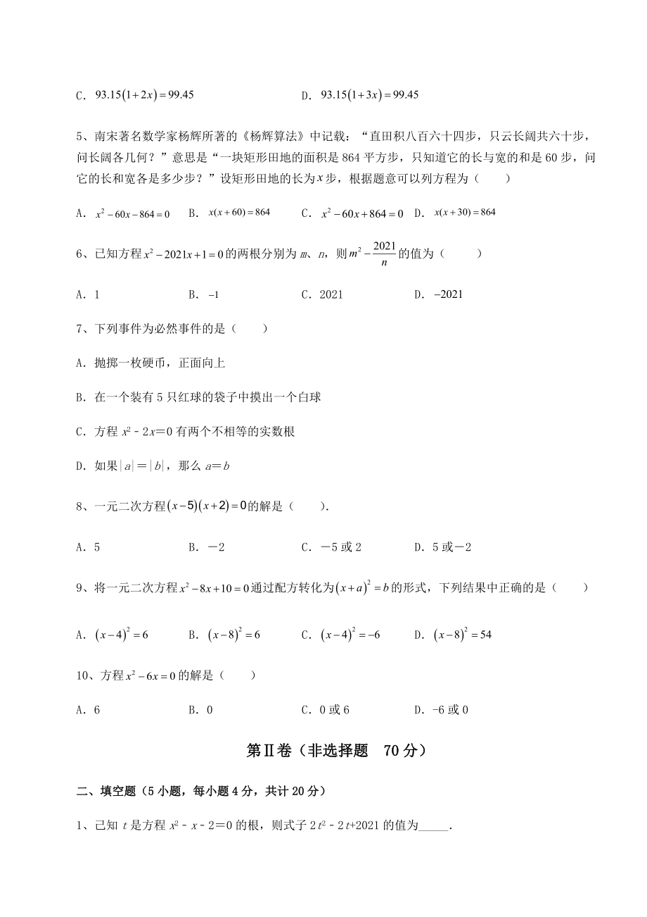 2021-2022学年最新京改版八年级数学下册第十六章一元二次方程同步测评试题(精选).docx_第2页