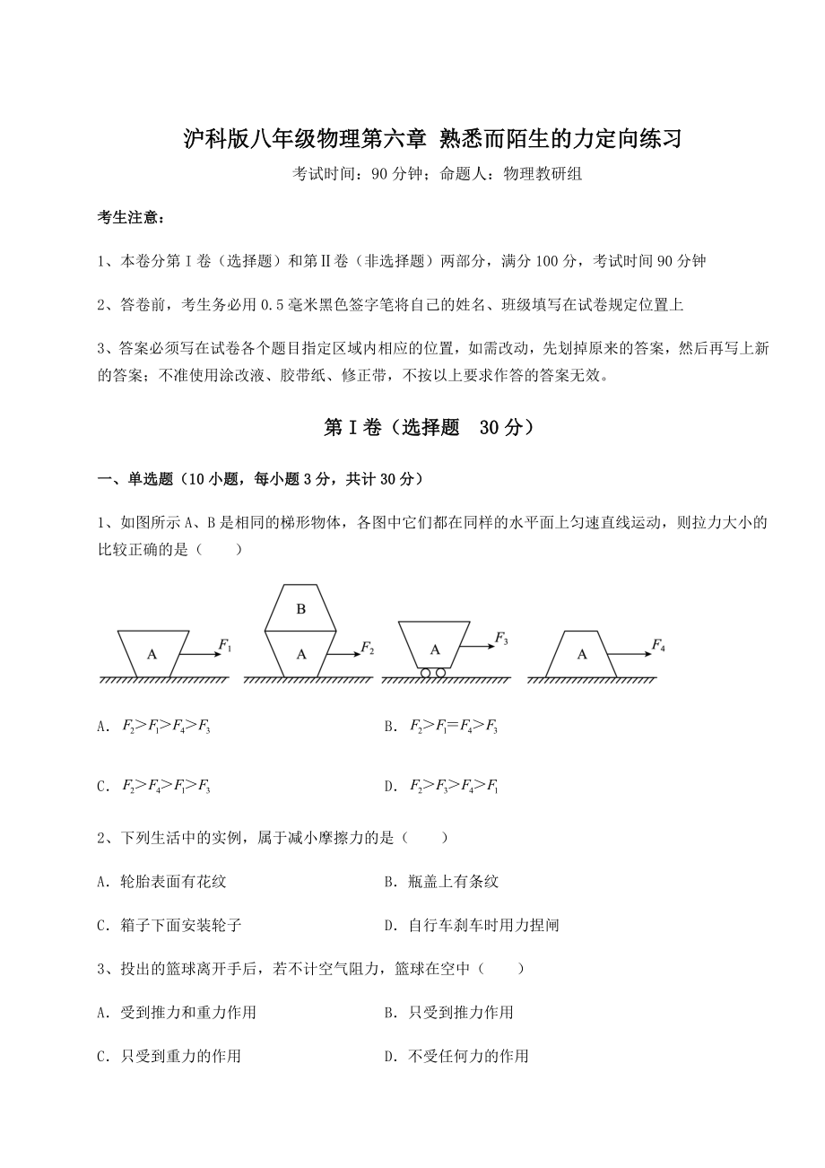 2022年强化训练沪科版八年级物理第六章-熟悉而陌生的力定向练习练习题(无超纲).docx_第1页