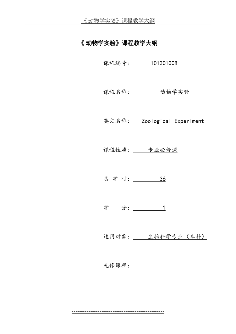 《-动物学实验》课程教学大纲.doc_第2页