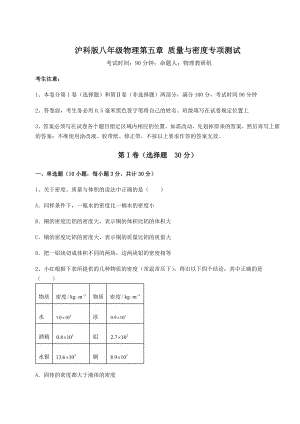 2021-2022学年度沪科版八年级物理第五章-质量与密度专项测试试题(无超纲).docx