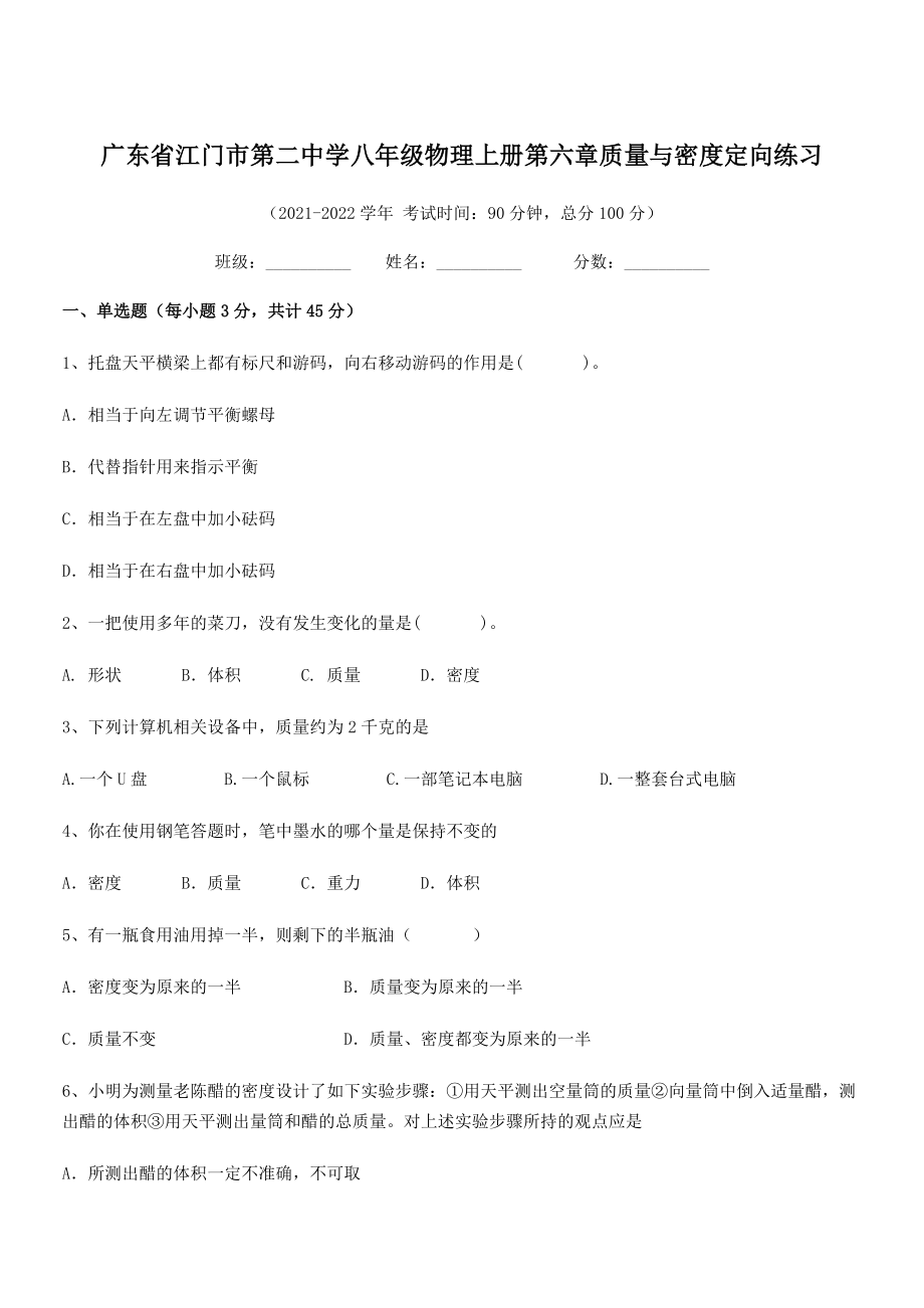 2021-2022学年江门市第二中学八年级物理上册第六章质量与密度定向练习(人教版).docx_第1页