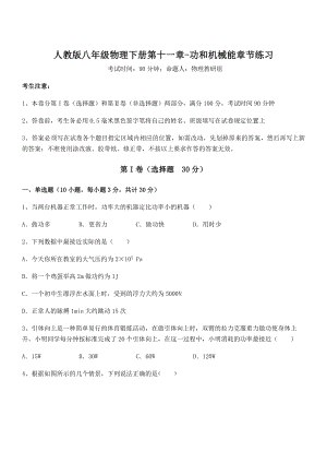 2021-2022学年人教版八年级物理下册第十一章-功和机械能章节练习试卷(无超纲).docx