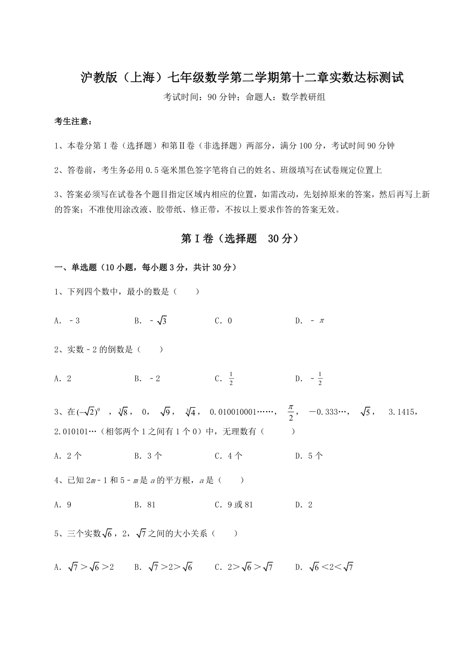 2021-2022学年基础强化沪教版(上海)七年级数学第二学期第十二章实数达标测试练习题(无超纲).docx_第1页