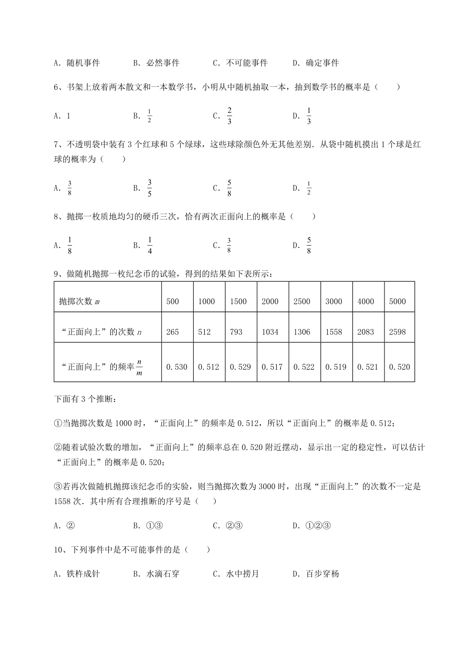 2022年强化训练沪科版九年级数学下册第26章概率初步专题练习试卷(无超纲带解析).docx_第2页