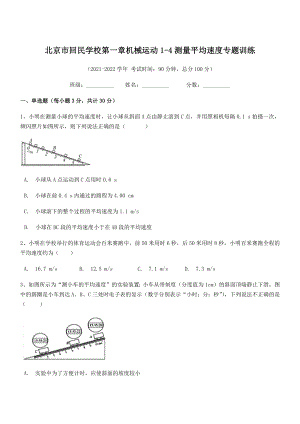 2021年北京市回民学校八年级物理上册第一章机械运动1-4测量平均速度专题训练(人教).docx