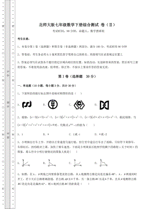 2022年北师大版七年级数学下册综合测试-卷(Ⅱ)(含答案详解).docx