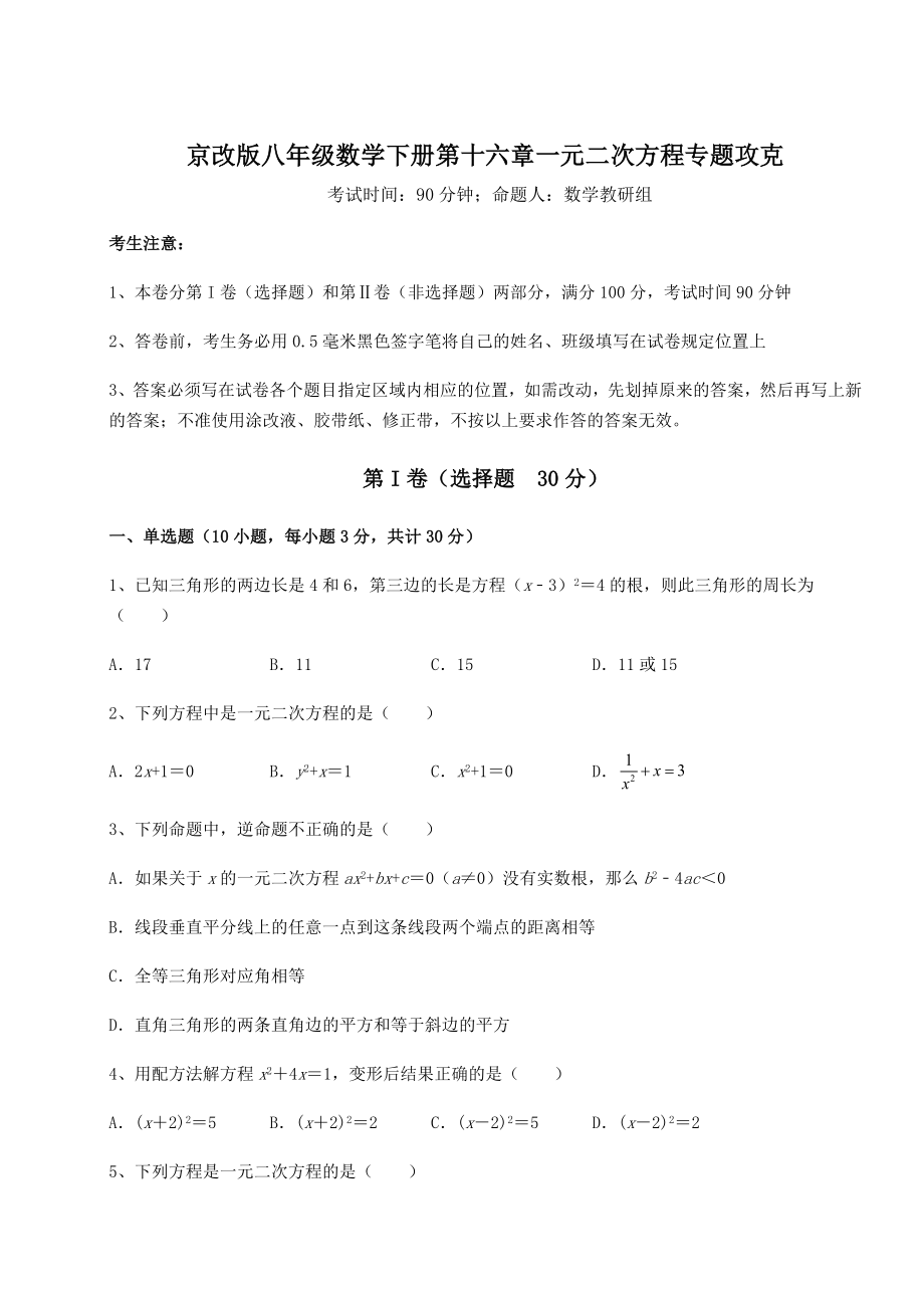 2021-2022学年最新京改版八年级数学下册第十六章一元二次方程专题攻克试卷(无超纲).docx_第1页