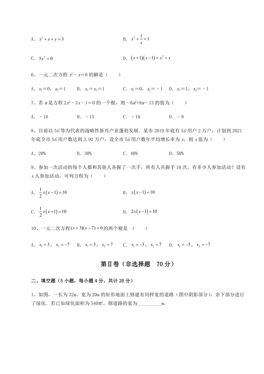 2021-2022学年最新京改版八年级数学下册第十六章一元二次方程专题攻克试卷(无超纲).docx_第2页