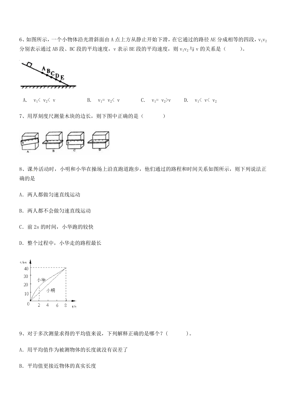 2021年天津市南开大附属中八年级物理上册第一章机械运动专项练习(人教含答案).docx_第2页