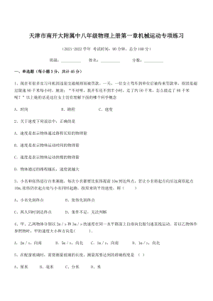 2021年天津市南开大附属中八年级物理上册第一章机械运动专项练习(人教含答案).docx