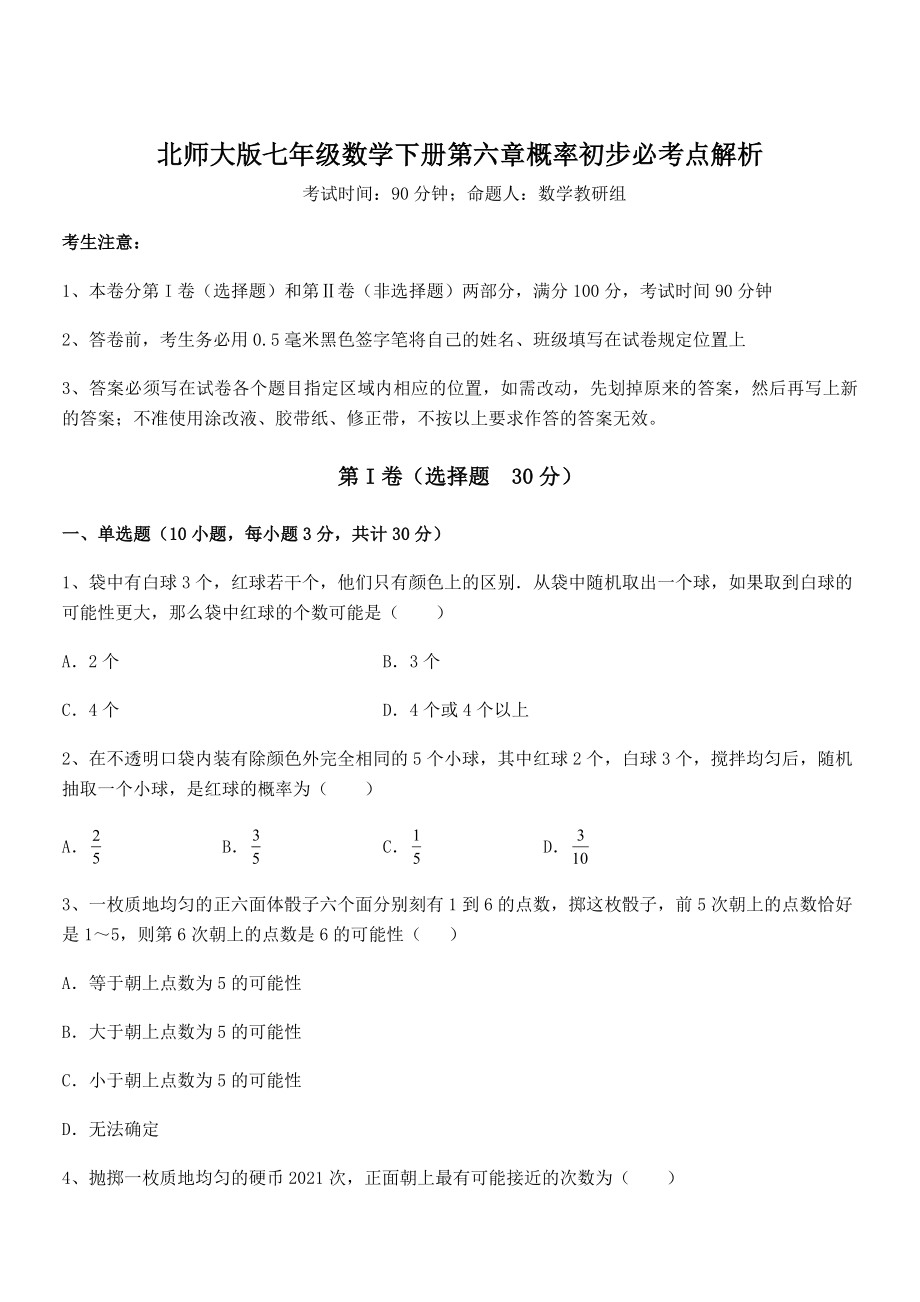 2022年强化训练北师大版七年级数学下册第六章概率初步必考点解析试题(含解析).docx_第1页