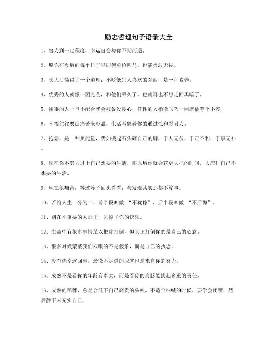 2021年最火励志哲理语录(精选合集)朋友圈说说必备.docx_第1页